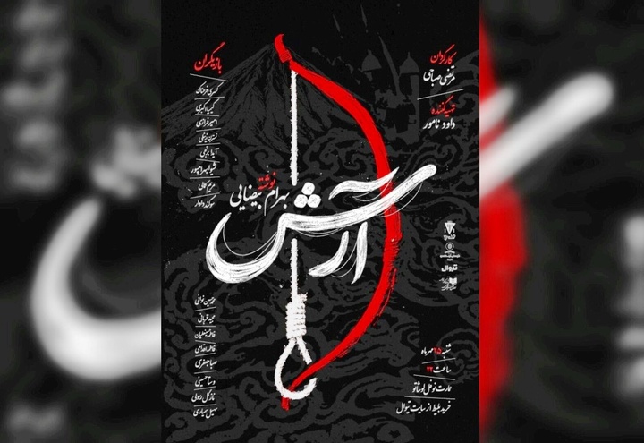 «آرش» در نوفل‌لوشاتو خوانش می‌شود