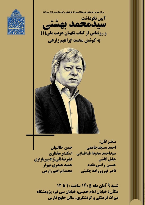 آیین نکوداشت سیدمحمد بهشتی و رونمایی از کتاب «نگهبان هویت ملی (۱)» برگزار شد