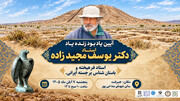 آیین گرامی‌داشت زنده‌یاد یوسف مجیدزاده در جیرفت برگزار می‌شود