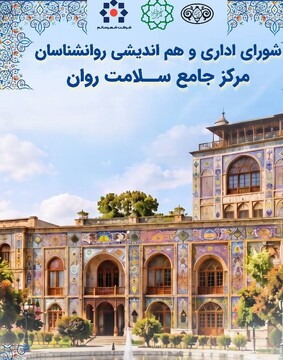 برگزاری شورای طرح پایش سلامت روان شهرداری تهران در کاخ گلستان