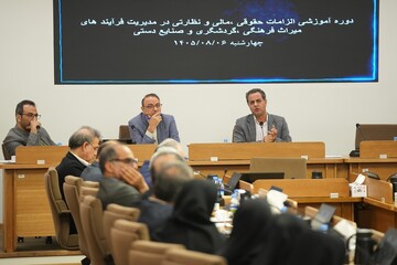 دوره آموزشی الزامات حقوقی، مالی و نظارتی در مدیریت میراث‌فرهنگی، گردشگری و صنایع‌دستی برگزار شد