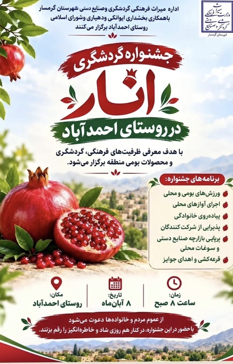 نخستین جشنواره انار روستای احمدآباد ایوانکی برگزار می‌شود