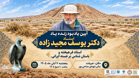 آیین گرامی‌داشت زنده‌یاد یوسف مجیدزاده در جیرفت برگزار می‌شود