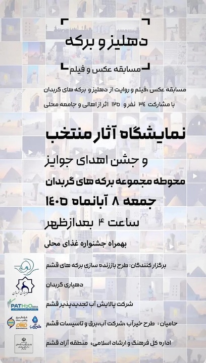 نمایشگاه «دهلیز و برکه باران» در روستای گربدان/ روایت میراث آب در آستانه جشن آبانگان