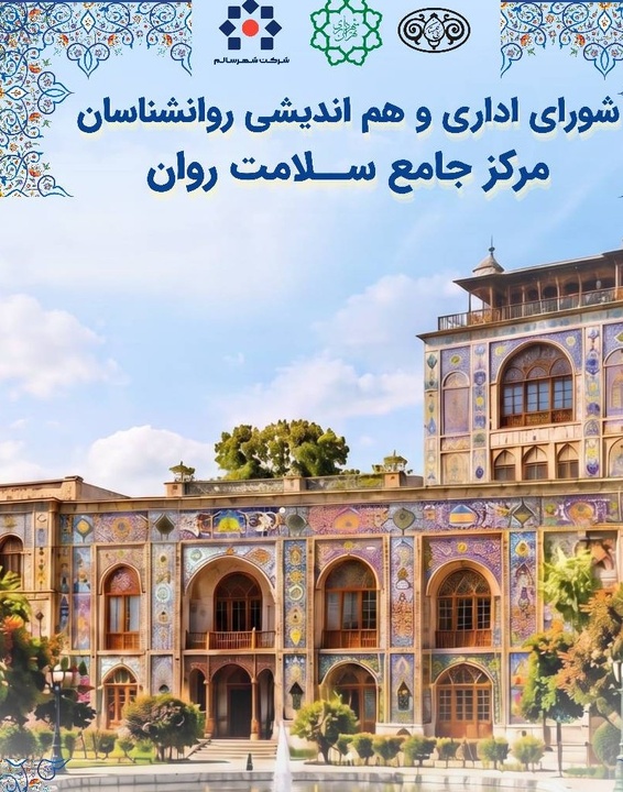 برگزاری شورای طرح پایش سلامت روان شهرداری تهران در کاخ گلستان