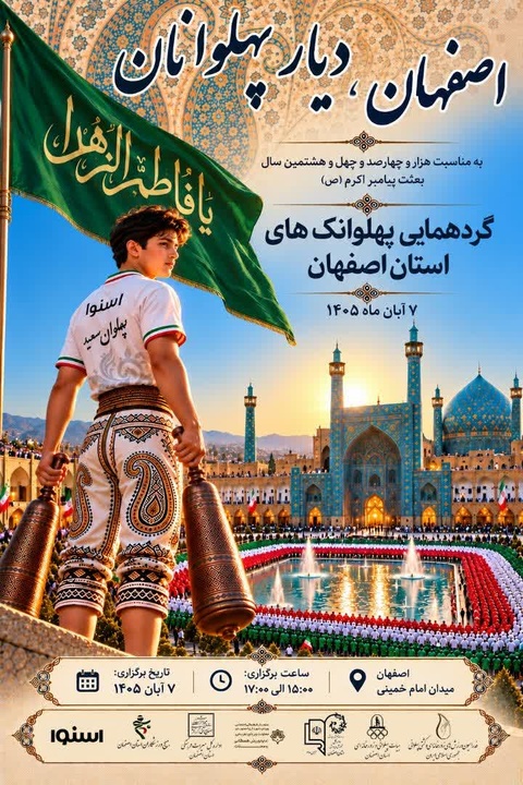 میدان امام(ره) اصفهان، میزبان ورزش پهلوانی و زورخانه‌ای می شود