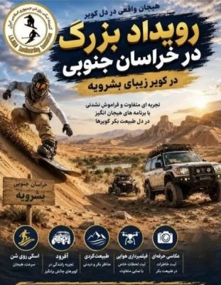 کویر بشرویه، مقصد نوظهور رقابت‌های سندبوردینگ کشور