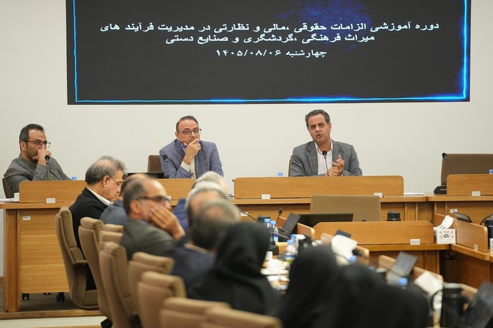 دوره آموزشی الزامات حقوقی، مالی و نظارتی در مدیریت میراث‌فرهنگی، گردشگری و صنایع‌دستی برگزار شد