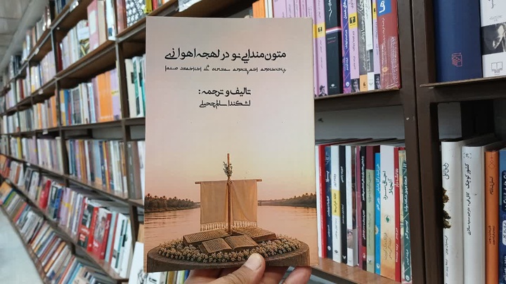 انتشار کتاب «متون مندایی نو در لهجه اهوازی» با تالیف و ترجمه اشکندا سالم چحیلی