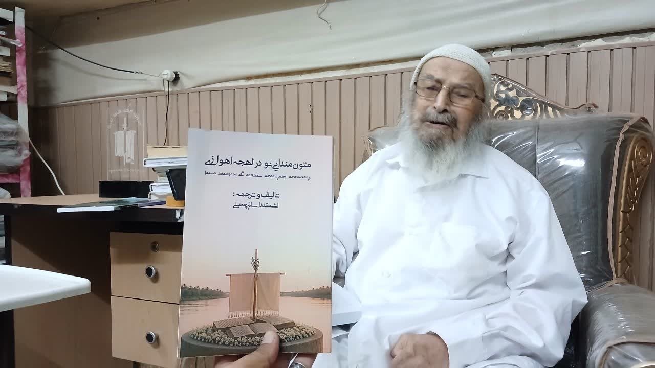 انتشار کتاب «متون مندایی نو در لهجه اهوازی» با تالیف و ترجمه اشکندا سالم چحیلی