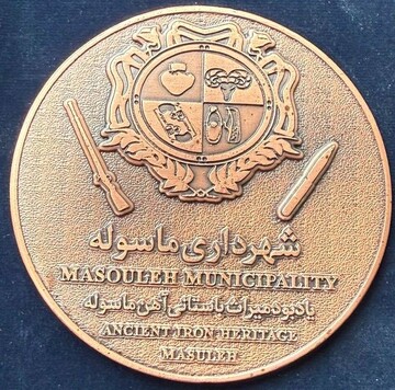 آهن، روایتگر هویت تاریخی و صنعتی ماسوله است