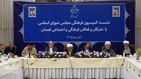 نشست کمیسیون فرهنگی مجلس شورای اسلامی با نخبگان و فعالان فرهنگی و اجتماعی استان همدان