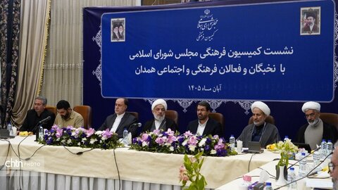 نشست کمیسیون فرهنگی مجلس شورای اسلامی با نخبگان و فعالان فرهنگی و اجتماعی استان همدان