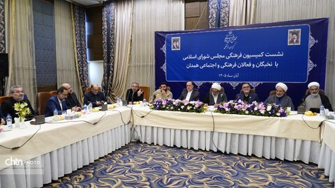 نشست کمیسیون فرهنگی مجلس شورای اسلامی با نخبگان و فعالان فرهنگی و اجتماعی استان همدان