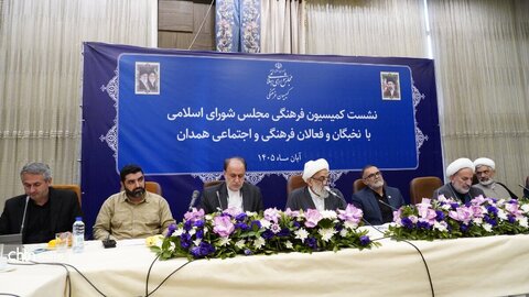 نشست کمیسیون فرهنگی مجلس شورای اسلامی با نخبگان و فعالان فرهنگی و اجتماعی استان همدان