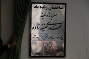 آسایشگاه سربازان یگان حفاظت سعدآباد به نام زنده‌یاد مهدی حنیفه‌زاده نام‌گذاری شد/ مراسم یادبود سرباز وظیفه‌شناس مجموعه فرهنگی‌تاریخی سعدآباد