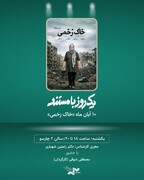 «خاک زخمی» را در «یک روز با مستند» تماشا کنید