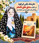 «عارسُک جُلی» ابرکوه با پیام صلح و دوستی در موزه صلح تهران روایت می‌شود