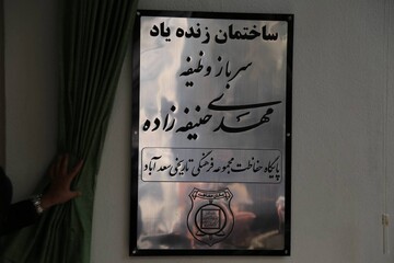آسایشگاه سربازان یگان حفاظت سعدآباد به نام زنده‌یاد مهدی حنیفه‌زاده نام‌گذاری شد/ مراسم یادبود سرباز وظیفه‌شناس مجموعه فرهنگی‌تاریخی سعدآباد