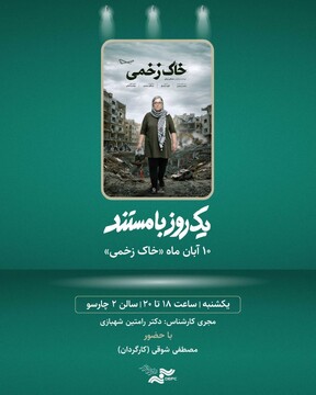 «خاک زخمی» را در «یک روز با مستند» تماشا کنید