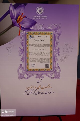 آیین رونمایی از گواهینامه ثبت جشنواره بین‌المللی روز ملی زعفران در تقویم رویدادهای گردشگری کشور که همزمان با همایش روز ملی زعفران برگزار شد