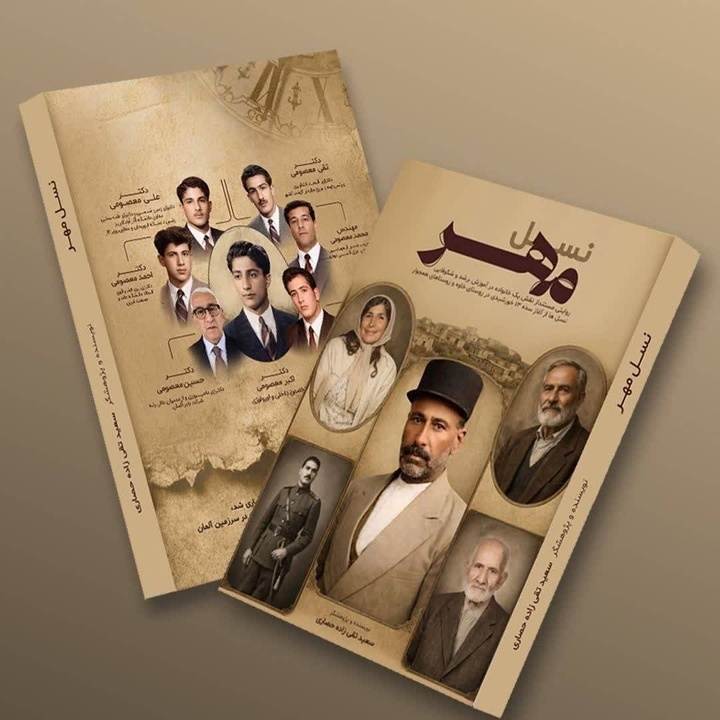 کتاب «نسل مهر»؛ روایت مصور تاریخ ۱۰۰ساله روستای خاوه منتشر شد