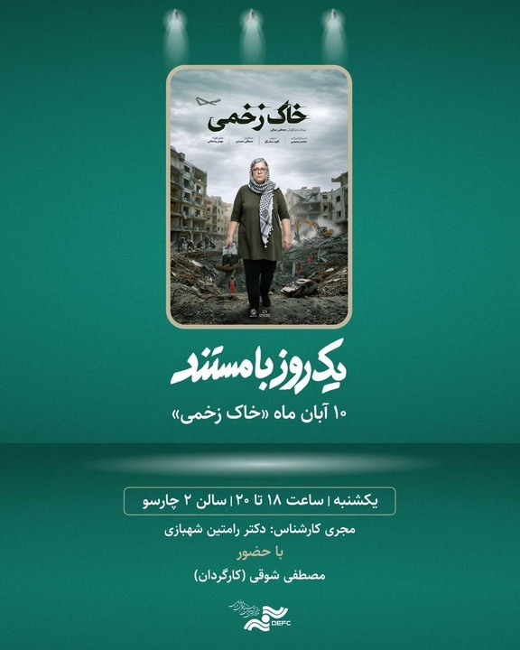 «خاک زخمی» را در «یک روز با مستند» تماشا کنید