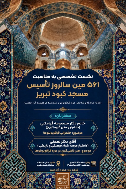 هنر کاشی‌کاری قراقویونلوها در نشست ۵۶۱ سالگی مسجد کبود تبریز بررسی می‌شود