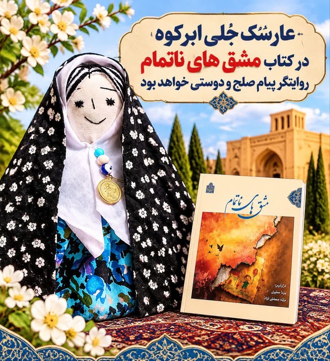 «عارسُک جُلی» ابرکوه با پیام صلح و دوستی در موزه صلح تهران روایت می‌شود