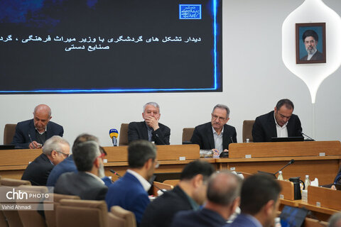 نشست وزیر میراث فرهنگی گردشگری و صنایع دستی با تشکل‌های گردشگری