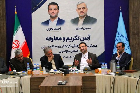 آیین تودیع و معارفه مدیرکل میراث‌فرهنگی، گردشگری و صنایع‌دستی مازندران
