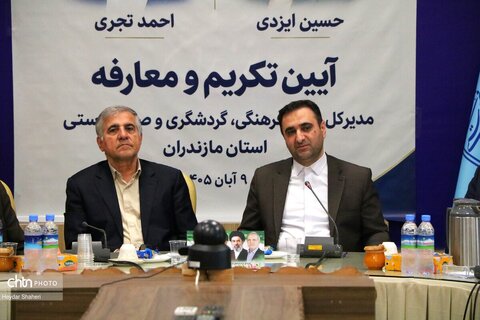 آیین تودیع و معارفه مدیرکل میراث‌فرهنگی، گردشگری و صنایع‌دستی مازندران