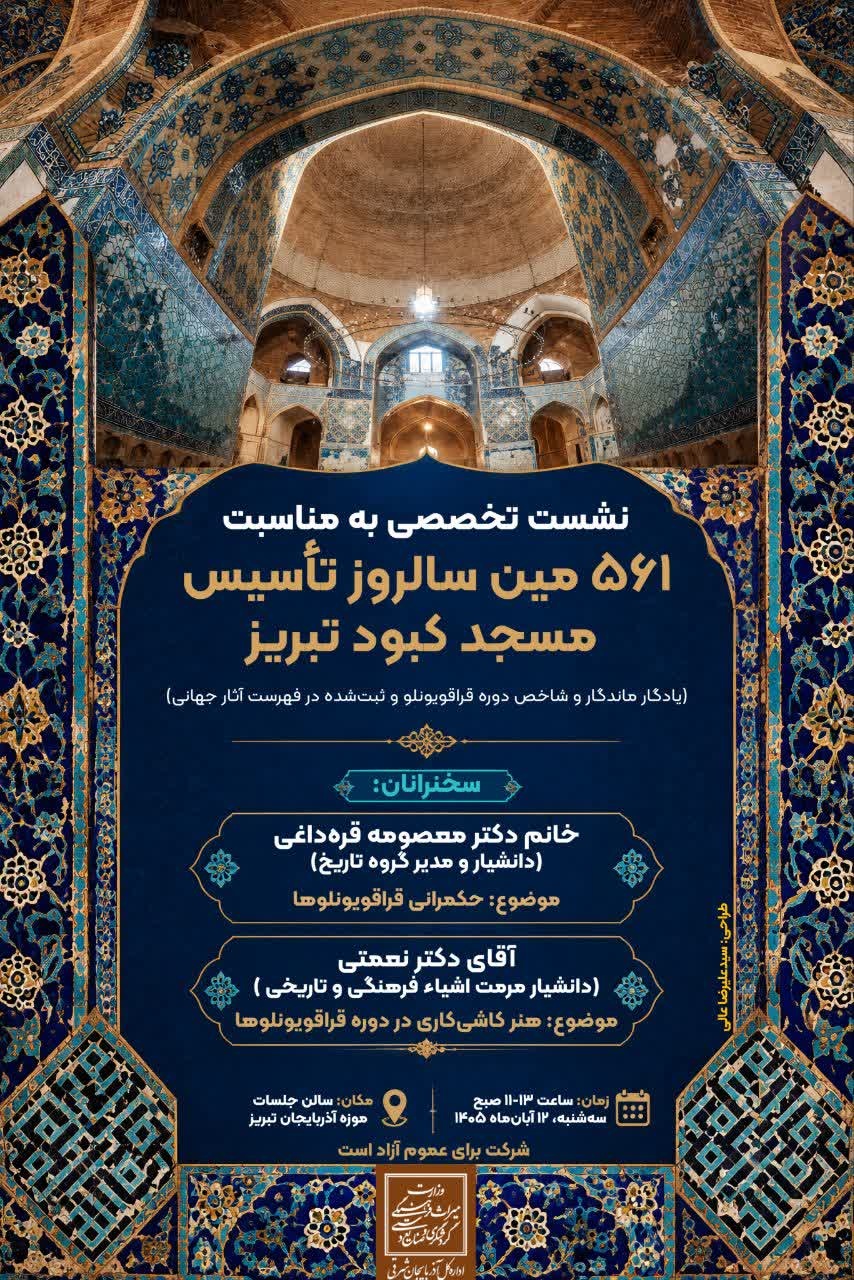 هنر کاشی‌کاری قراقویونلوها در نشست ۵۶۱ سالگی مسجد کبود تبریز بررسی می‌شود