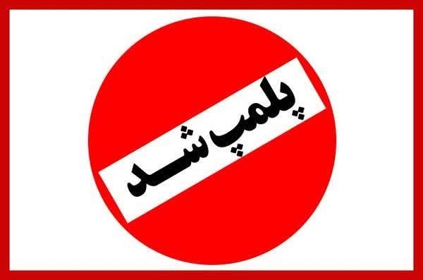 اقامتگاه بوم‌گردی فاقد مجوز در شهرستان ابرکوه پلمب شد