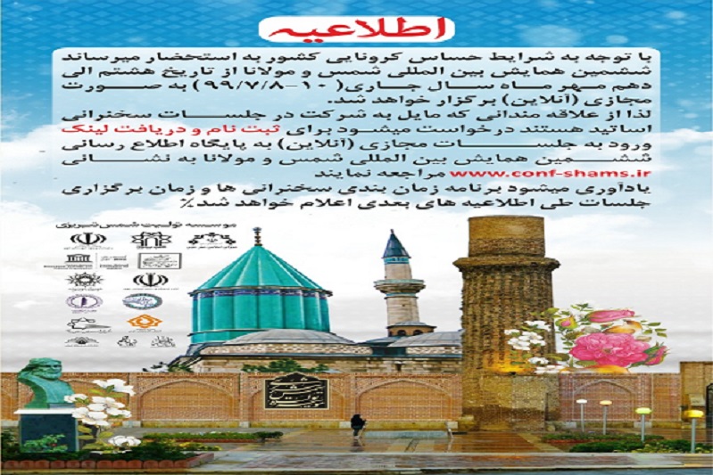 برگزاری ششمین همایش بین‌المللی شمس و مولانا در آذربایجان غربی 