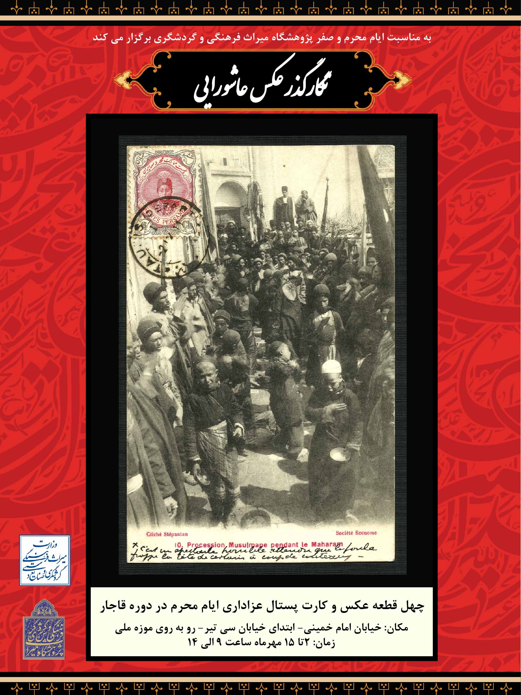 برگزاری نمایشگاه عکس و کارت پستال‌های عزاداری محرم در دوره قاجار