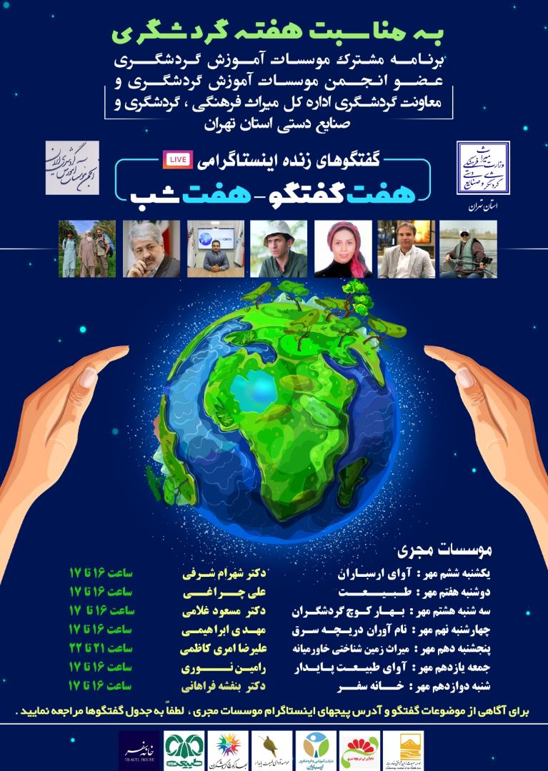 برگزاری 7 نشست مجازی به‌مناسبت هفته گردشگری در تهران