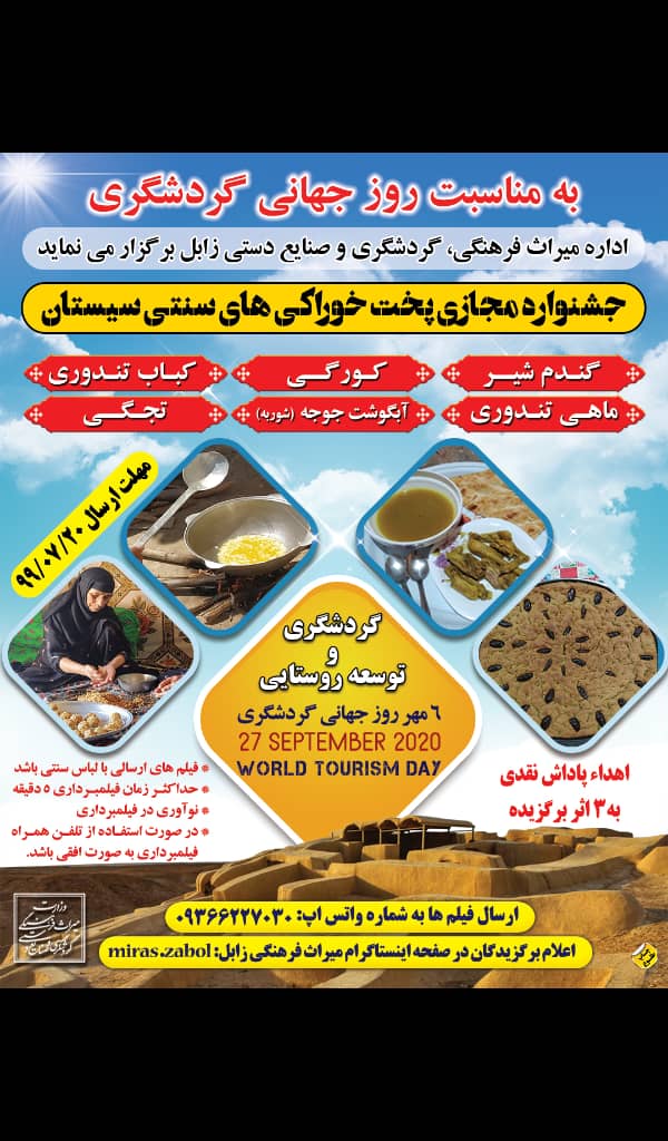 جشنواره مجازی پخت خوراکی‌های سنتی سیستان در زابل برگزار می‌شود