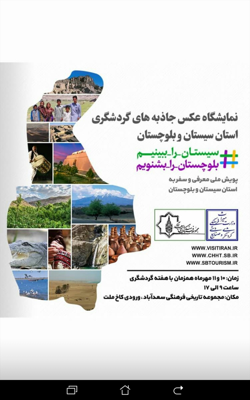 نمایشگاه عکس جاذبه‌های گردشگری سیستان و بلوچستان در سعدآباد برگزار می‌شود