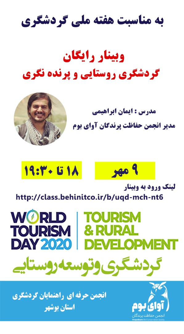 برگزاری 2 وبینار رایگان به مناسبت هفته ملی گردشگری در بوشهر