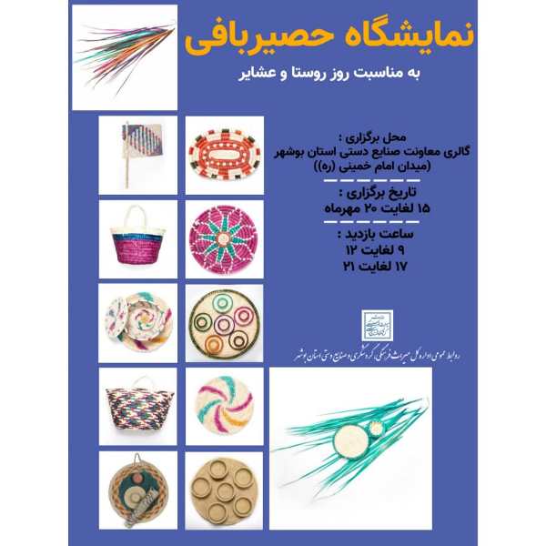 نمایشگاه صنایع‌دستی حصیری در بوشهر برگزار می‌شود