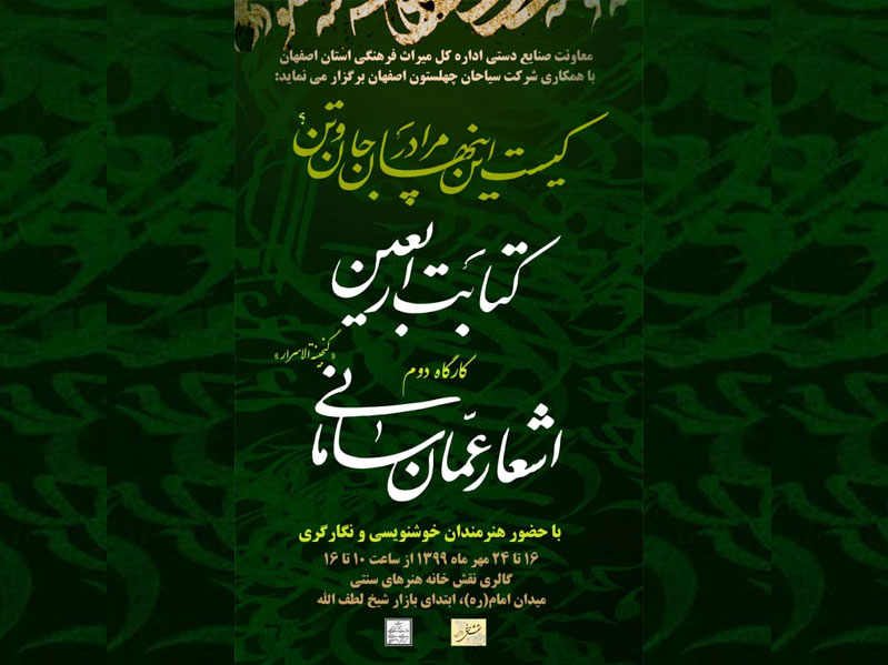 برگزاری دومین کارگاه آیینی با عنوان «کتابت اربعین» در اصفهان