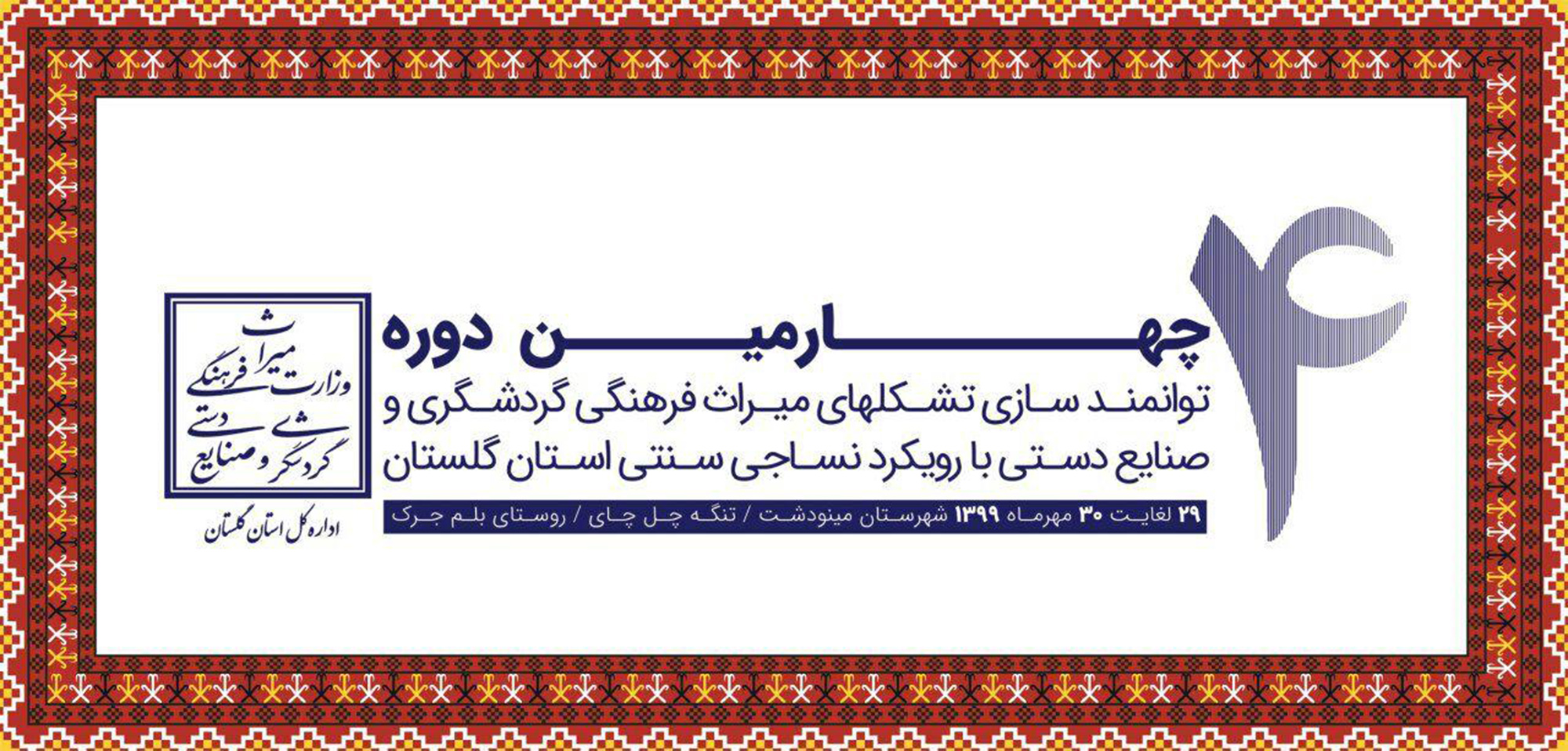 برگزاری چهارمین دوره توانمندسازی تشکل‌های مردم‌نهاد استان گلستان