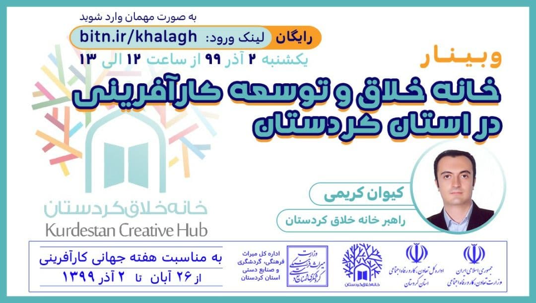 وبینار خانه خلاق و توسعه کارآفرینی در کردستان برگزار شد