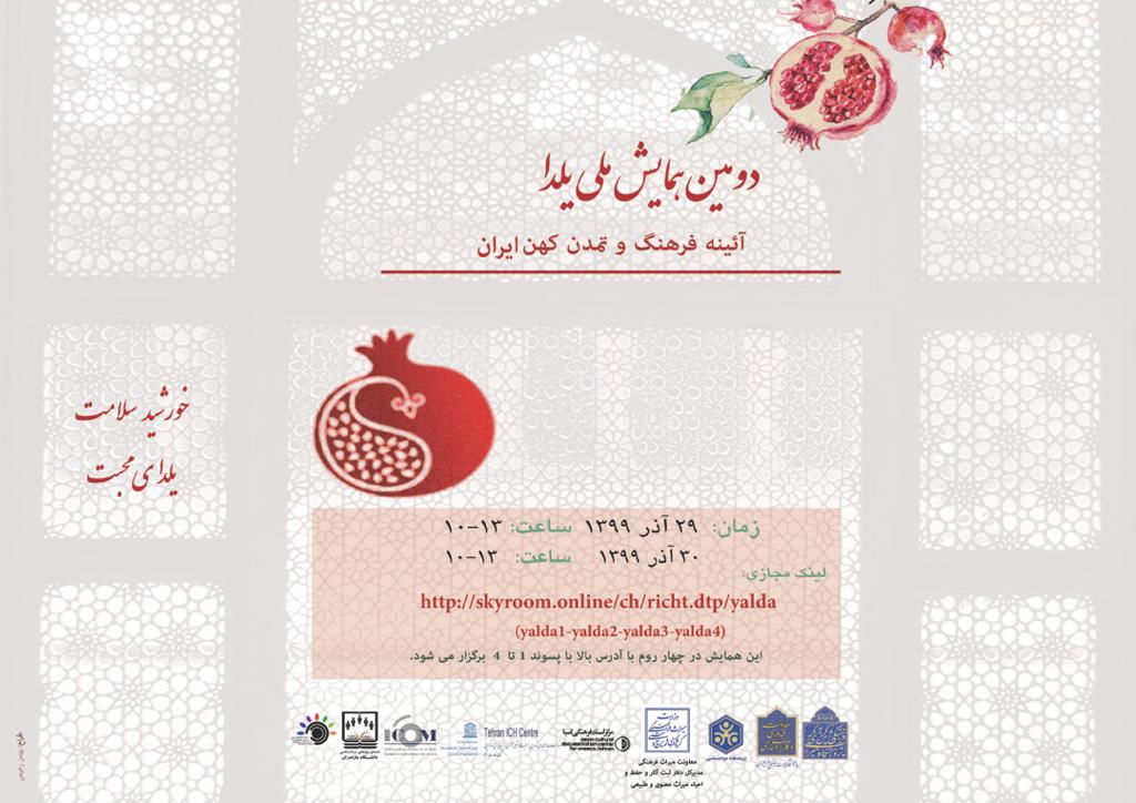 دومین همایش ملی «یلدا آیینه فرهنگ و تمدن کهن ایران» برگزار می‌شود