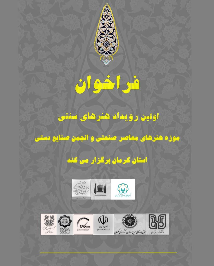 برگزاری اولین رویداد دوسالانه صنایع‌دستی در کرمان 