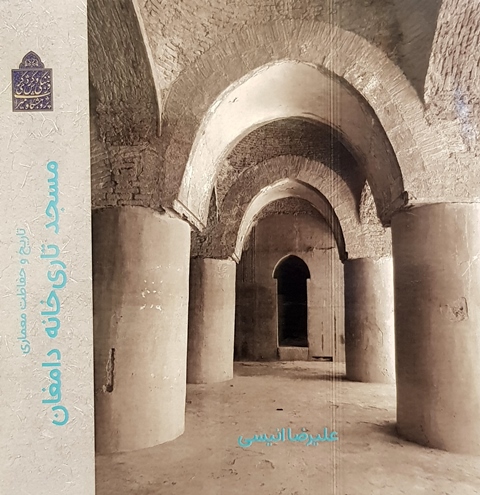کتاب «تاریخ و حفاظت معماری مسجد تاری‌خانه دامغان» منتشر شد