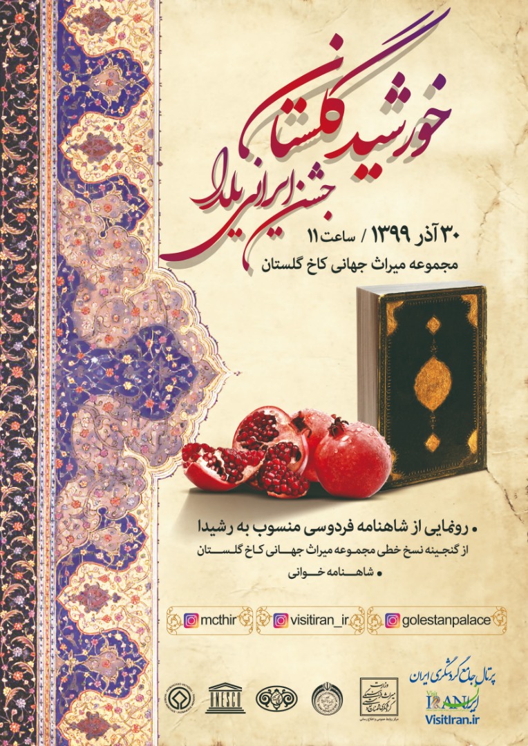رونمایی از شاهنامه منسوب به رشیدا در جشن مجازی یلدا در کاخ گلستان