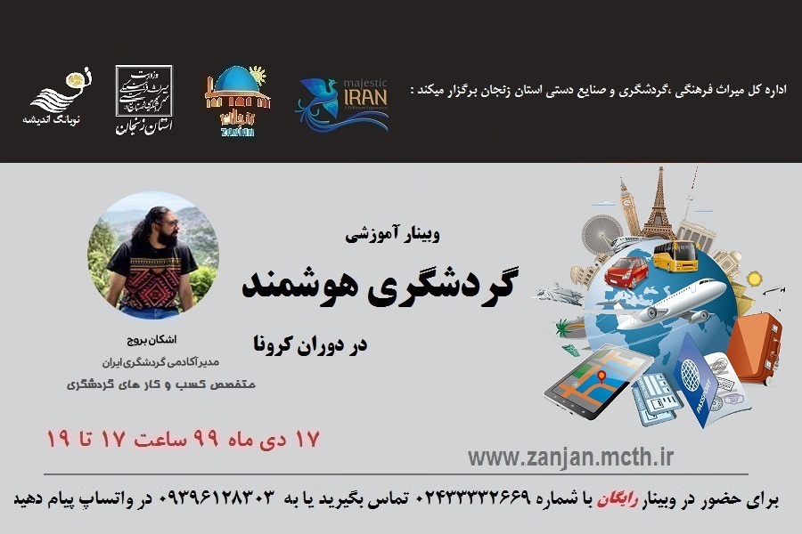 وبینار «گردشگری هوشمند در دوران کرونا» در زنجان برگزار می‌شود