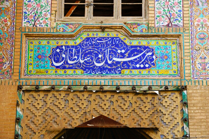 حسینیه مشیر شیراز مرمت می‌شود